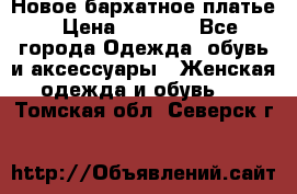 Новое бархатное платье › Цена ­ 1 250 - Все города Одежда, обувь и аксессуары » Женская одежда и обувь   . Томская обл.,Северск г.